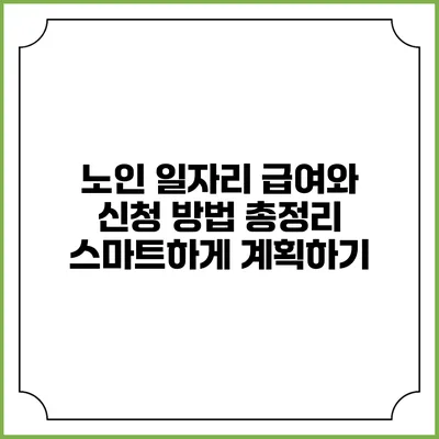 노인 일자리 급여와 신청 방법 총정리: 스마트하게 계획하기