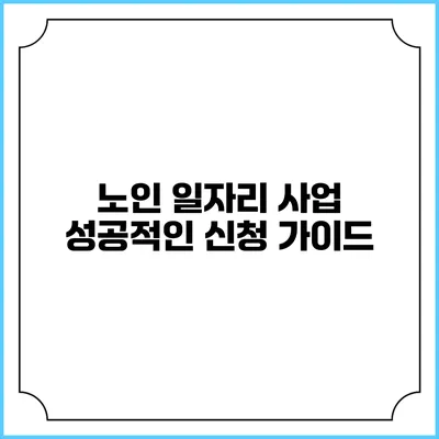 노인 일자리 사업 성공적인 신청 가이드