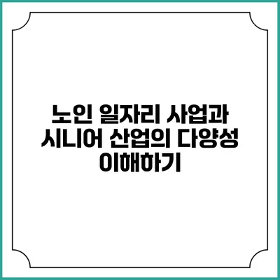 노인 일자리 사업과 시니어 산업의 다양성 이해하기