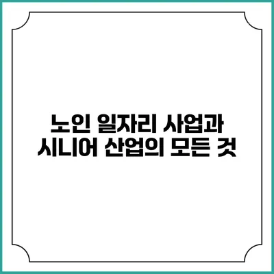 노인 일자리 사업과 시니어 산업의 모든 것