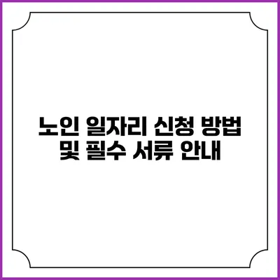 노인 일자리 신청 방법 및 필수 서류 안내