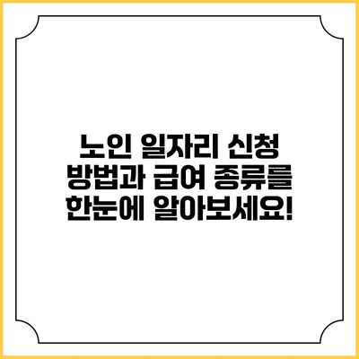 노인 일자리 신청 방법과 급여 종류를 한눈에 알아보세요!