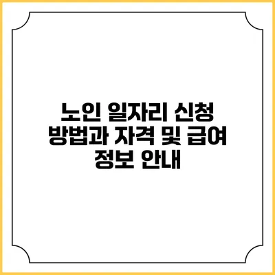 노인 일자리 신청 방법과 자격 및 급여 정보 안내