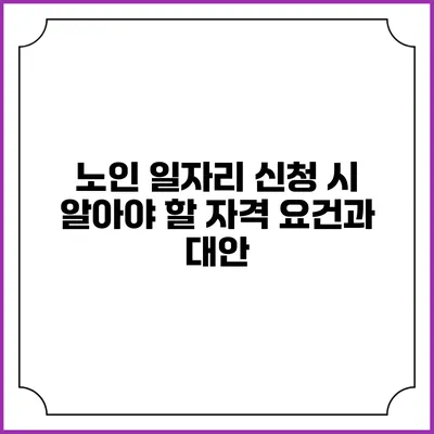 노인 일자리 신청 시 알아야 할 자격 요건과 대안