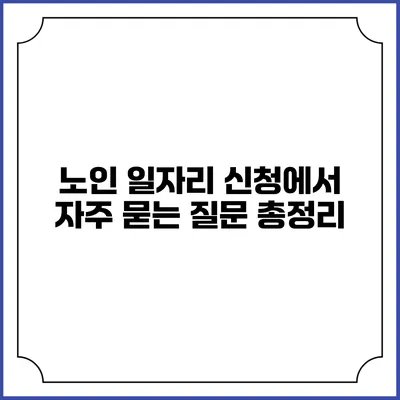 노인 일자리 신청에서 자주 묻는 질문 총정리