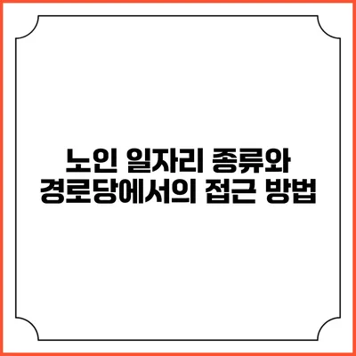 노인 일자리 종류와 경로당에서의 접근 방법