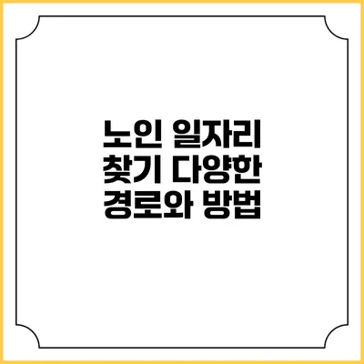 노인 일자리 찾기: 다양한 경로와 방법