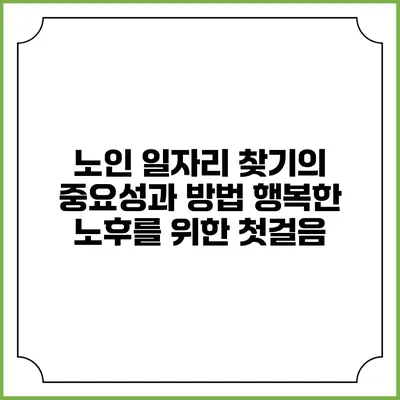 노인 일자리 찾기의 중요성과 방법: 행복한 노후를 위한 첫걸음
