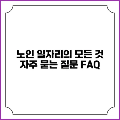 노인 일자리의 모든 것: 자주 묻는 질문 FAQ