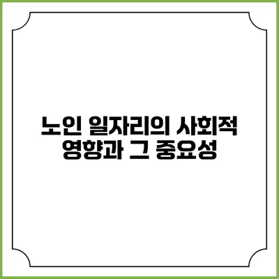 노인 일자리의 사회적 영향과 그 중요성