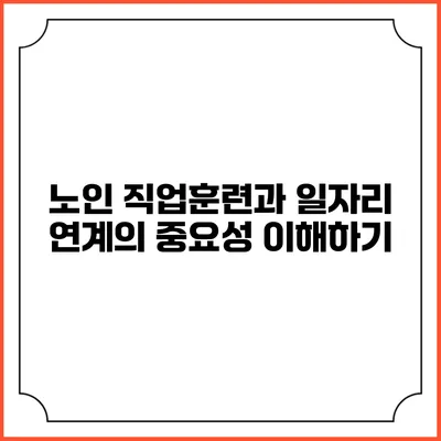 노인 직업훈련과 일자리 연계의 중요성 이해하기