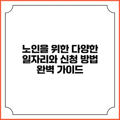 노인을 위한 다양한 일자리와 신청 방법 완벽 가이드