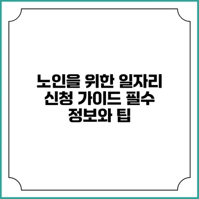 노인을 위한 일자리 신청 가이드: 필수 정보와 팁