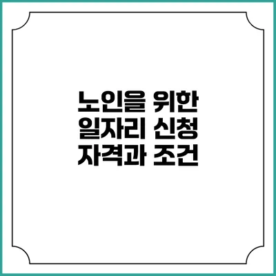 노인을 위한 일자리 신청 자격과 조건