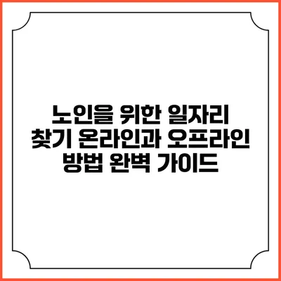 노인을 위한 일자리 찾기: 온라인과 오프라인 방법 완벽 가이드