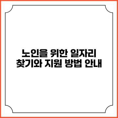 노인을 위한 일자리 찾기와 지원 방법 안내