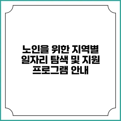 노인을 위한 지역별 일자리 탐색 및 지원 프로그램 안내