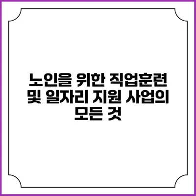 노인을 위한 직업훈련 및 일자리 지원 사업의 모든 것