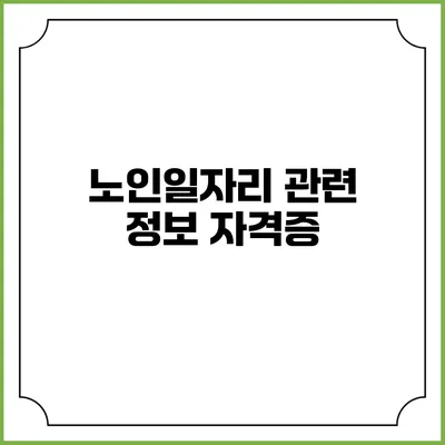 노인일자리 관련 정보: 자격증