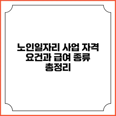 노인일자리 사업: 자격 요건과 급여 종류 총정리