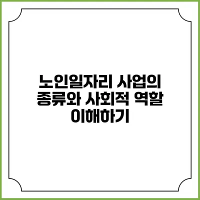 노인일자리 사업의 종류와 사회적 역할 이해하기