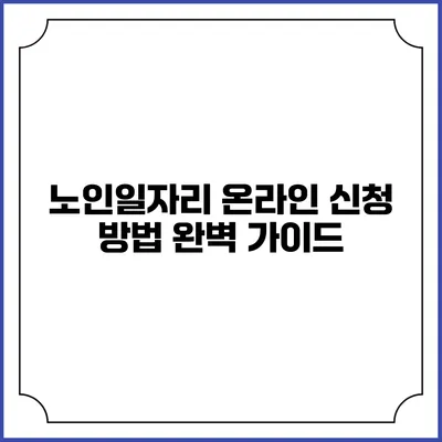 노인일자리 온라인 신청 방법 완벽 가이드