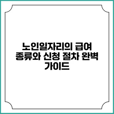 노인일자리의 급여 종류와 신청 절차 완벽 가이드