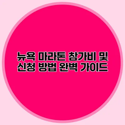 뉴욕 마라톤 참가비 및 신청 방법 완벽 가이드