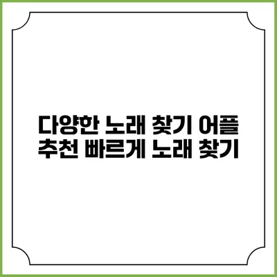 다양한 노래 찾기 어플 추천: 빠르게 노래 찾기