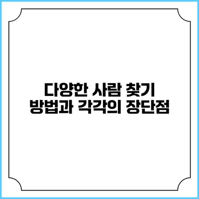다양한 사람 찾기 방법과 각각의 장단점