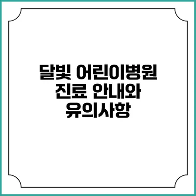 달빛 어린이병원 진료 안내와 유의사항