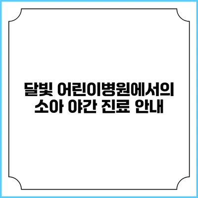 달빛 어린이병원에서의 소아 야간 진료 안내