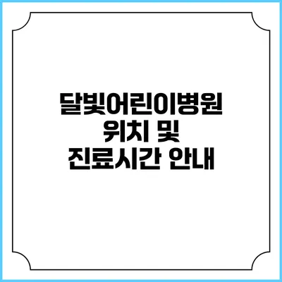 달빛어린이병원 위치 및 진료시간 안내