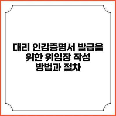 대리 인감증명서 발급을 위한 위임장 작성 방법과 절차