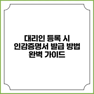대리인 등록 시 인감증명서 발급 방법 완벽 가이드