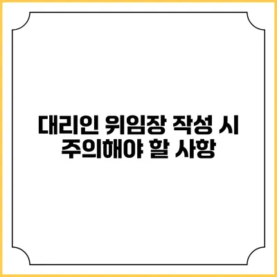 대리인 위임장 작성 시 주의해야 할 사항