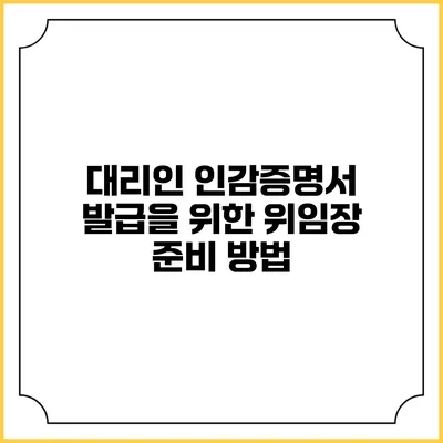 대리인 인감증명서 발급을 위한 위임장 준비 방법