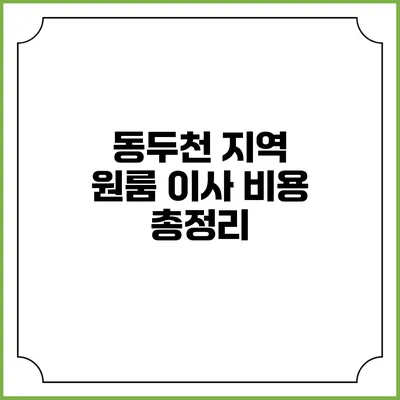 동두천 지역 원룸 이사 비용 총정리