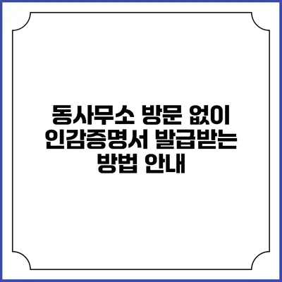 동사무소 방문 없이 인감증명서 발급받는 방법 안내
