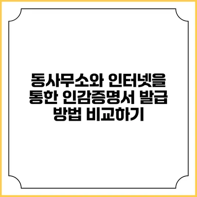 동사무소와 인터넷을 통한 인감증명서 발급 방법 비교하기