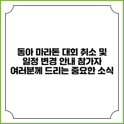 동아 마라톤 대회 취소 및 일정 변경 안내: 참가자 여러분께 드리는 중요한 소식
