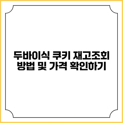 두바이식 쿠키 재고조회 방법 및 가격 확인하기