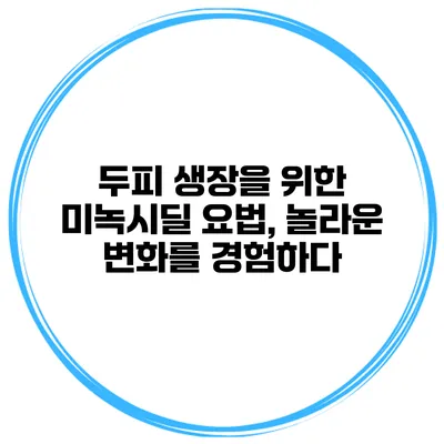 두피 생장을 위한 미녹시딜 요법, 놀라운 변화를 경험하다