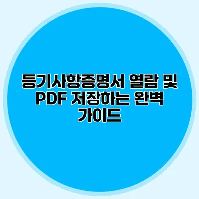 등기사항증명서 열람 및 PDF 저장하는 완벽 가이드