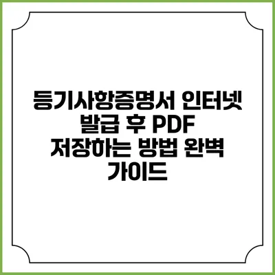 등기사항증명서 인터넷 발급 후 PDF 저장하는 방법 완벽 가이드