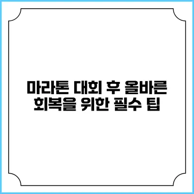 마라톤 대회 후 올바른 회복을 위한 필수 팁