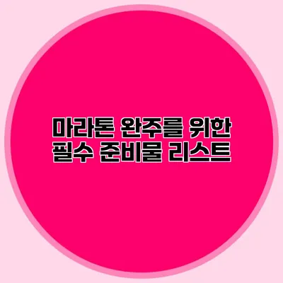 마라톤 완주를 위한 필수 준비물 리스트