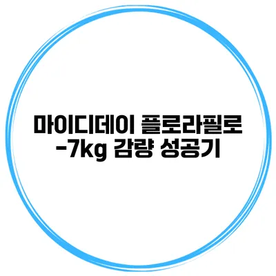 마이디데이 플로라필로 -7kg 감량 성공기
