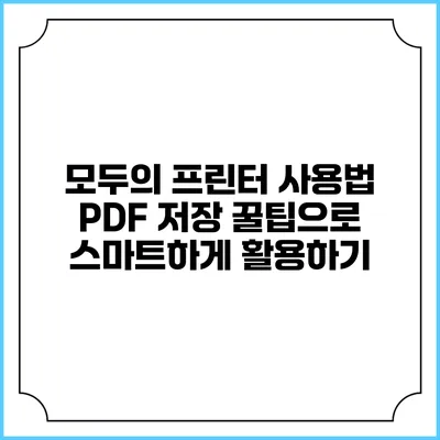 모두의 프린터 사용법: PDF 저장 꿀팁으로 스마트하게 활용하기