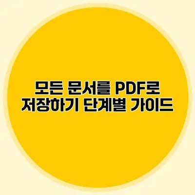 모든 문서를 PDF로 저장하기: 단계별 가이드
